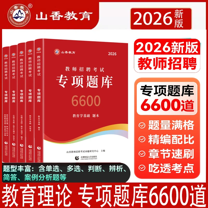 2026年山香教育教师招聘考试用书专项题库6600题教育学教育心理学