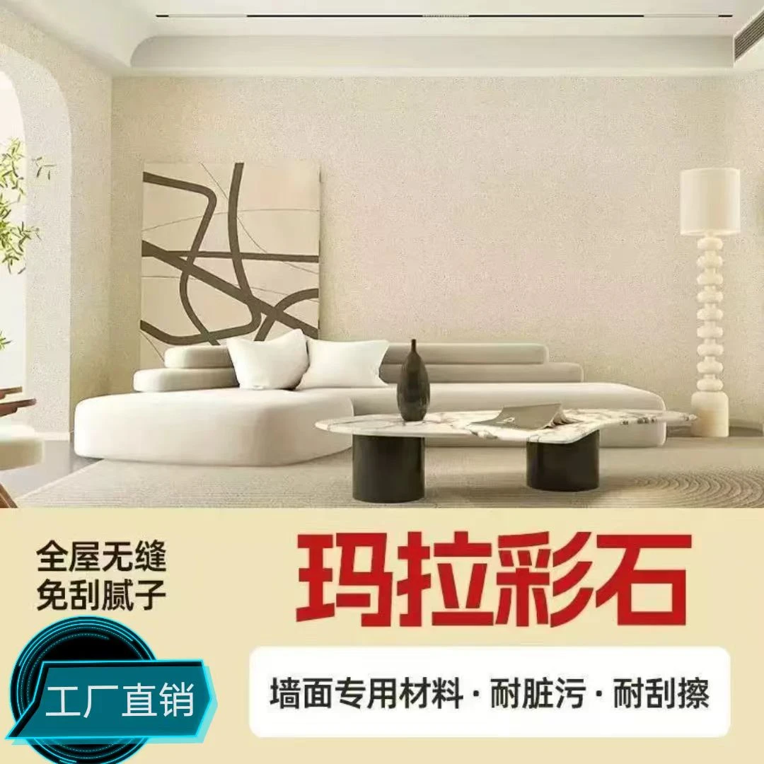 【浅色】玛拉彩石无甲醛内外墙艺术涂料（全国不包邮）