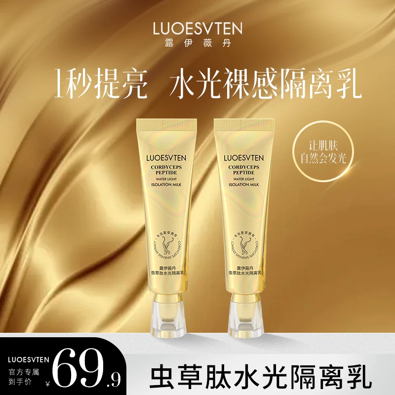 【官方专属新品】露伊薇丹虫草肽水光清透养肤隔离乳