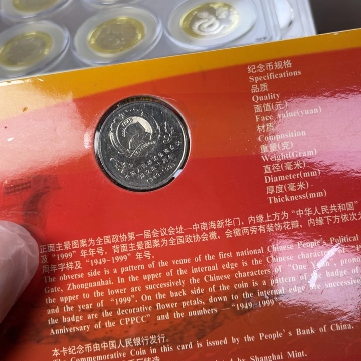 其他普通金属政协纪念币