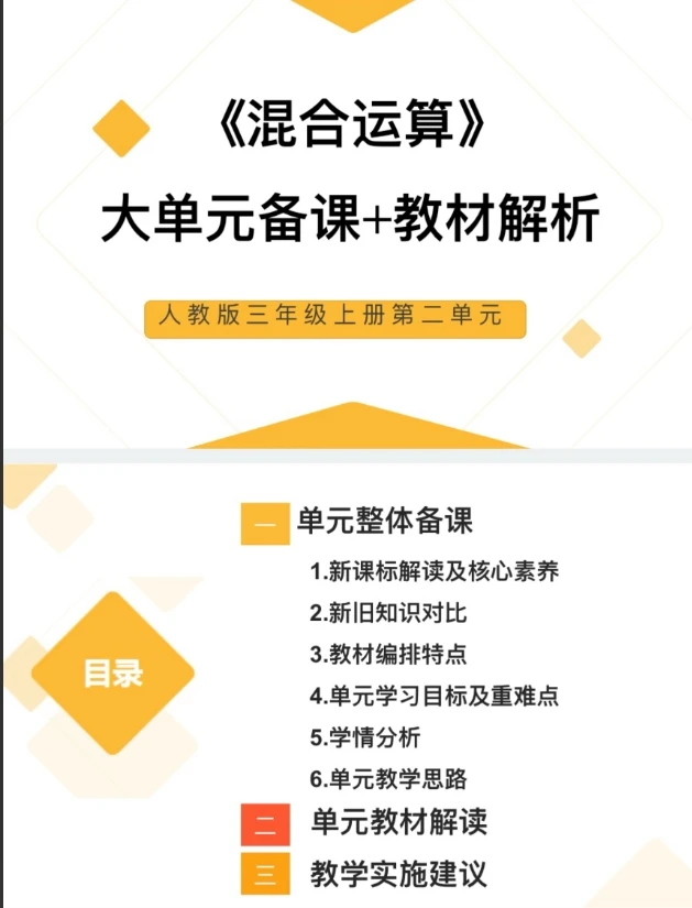 新版PPT/3上2单元《混合运算》大单元备课教材解析52页人教发网盘