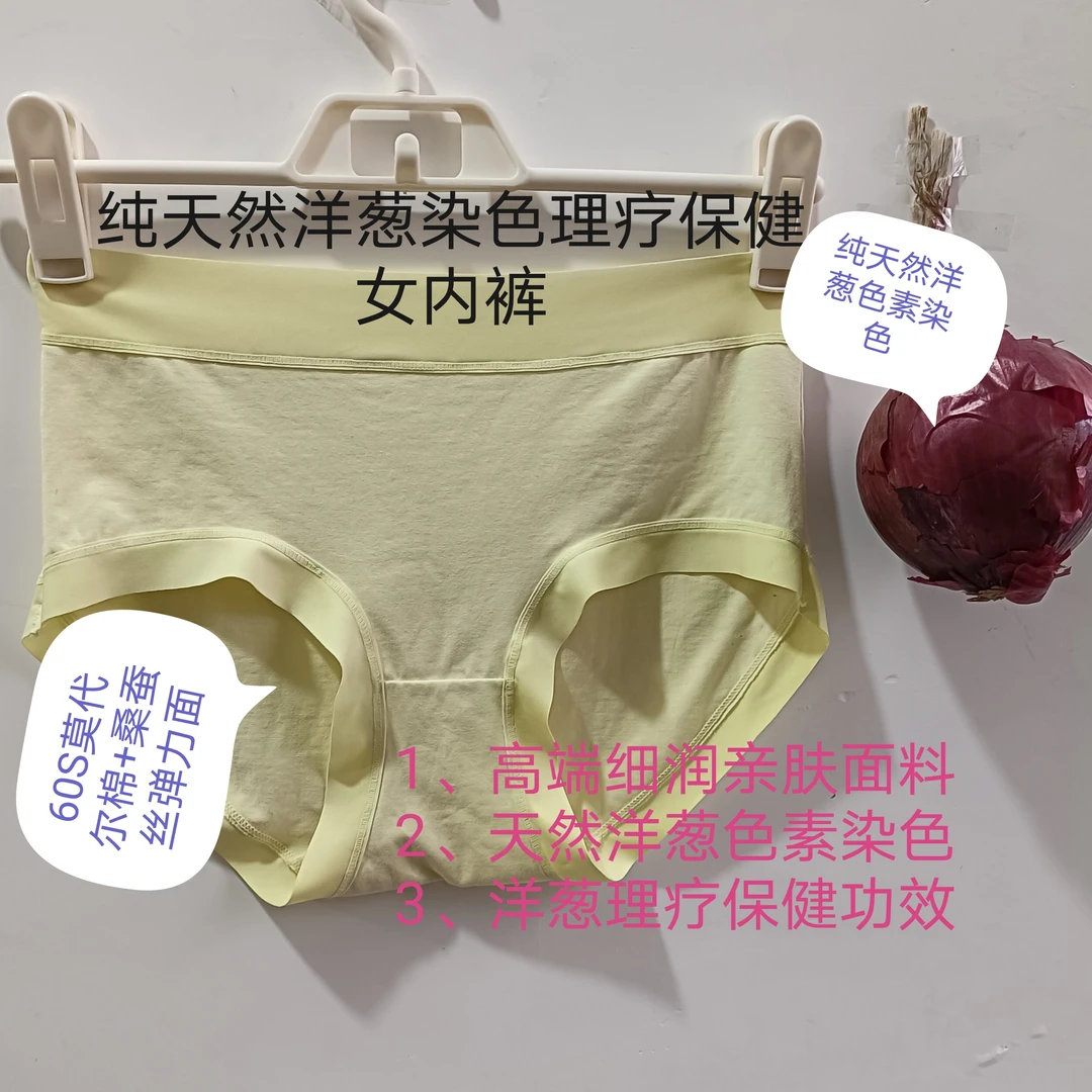 纯天然洋葱液染色保健理疗功能亲肤女内裤