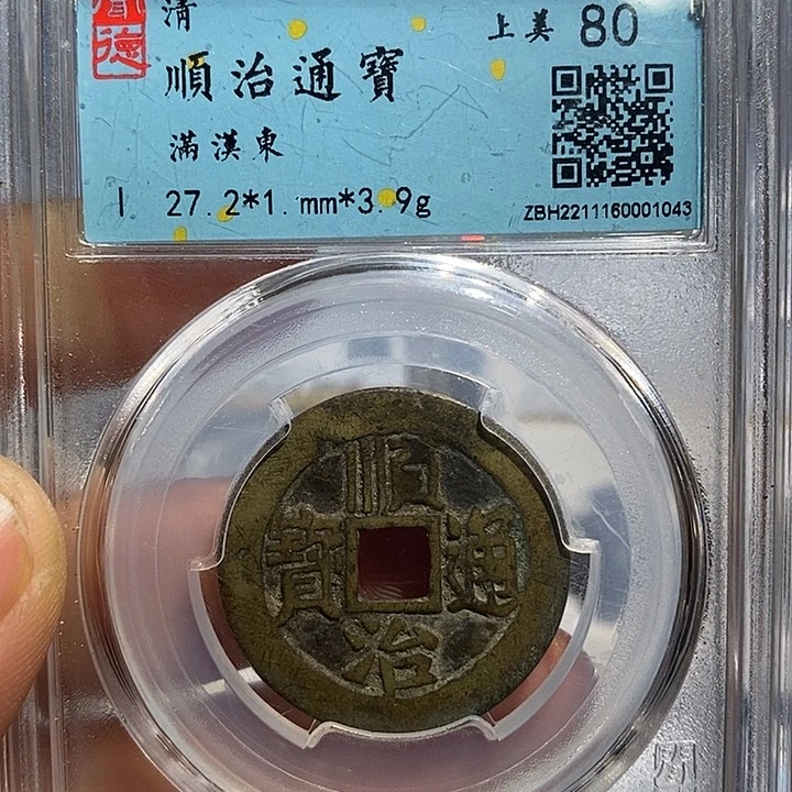 铜二妹顺治通宝满汉东一枚评级