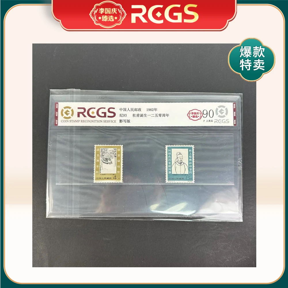 1962年纪93邮票RCGS90分（杜甫诞生一二五零周年）