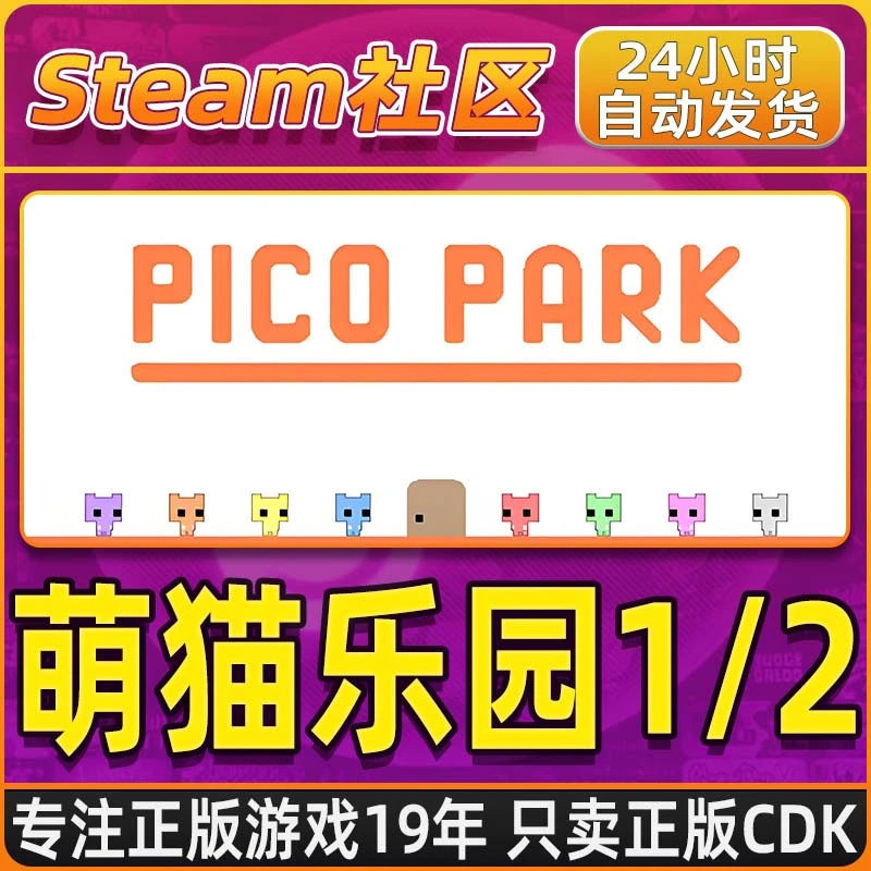 萌猫乐园2 1 PICO PARK 2 1 Steam PC正版国区CDKEY