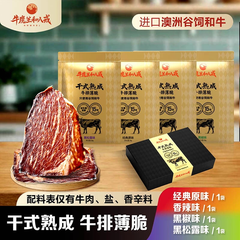 袋装澳洲M5和牛干式熟成牛排薄脆健康休闲解馋零食小吃牛脆脆