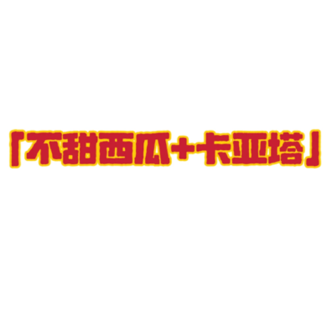 袋苗 【不甜西瓜+卡亚塔】三角梅 超勤花  【包对版，无售后】