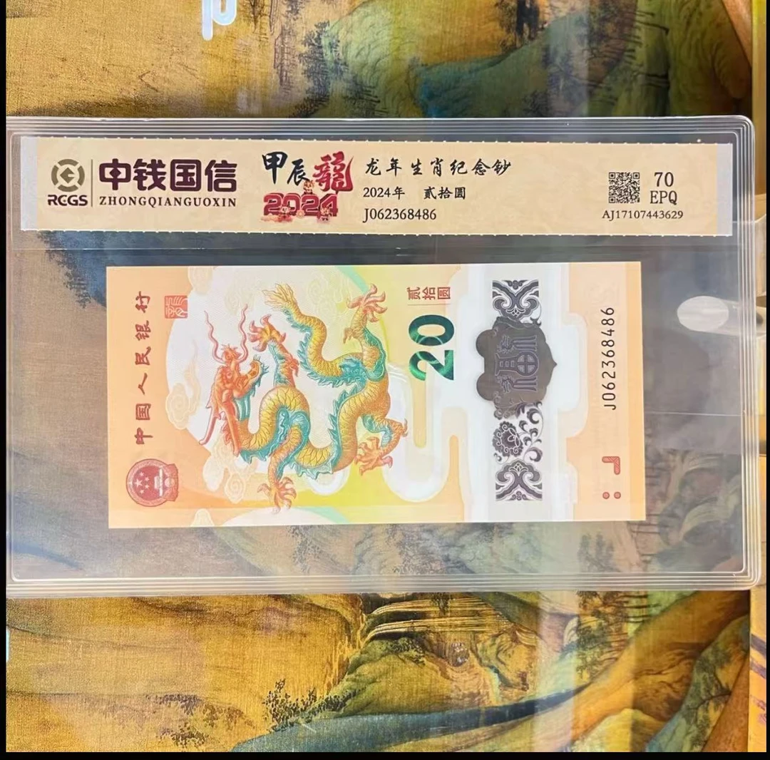 小龙钞评级鉴定单张