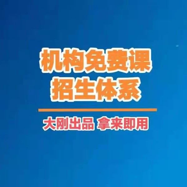 机构“免费课”招生体系