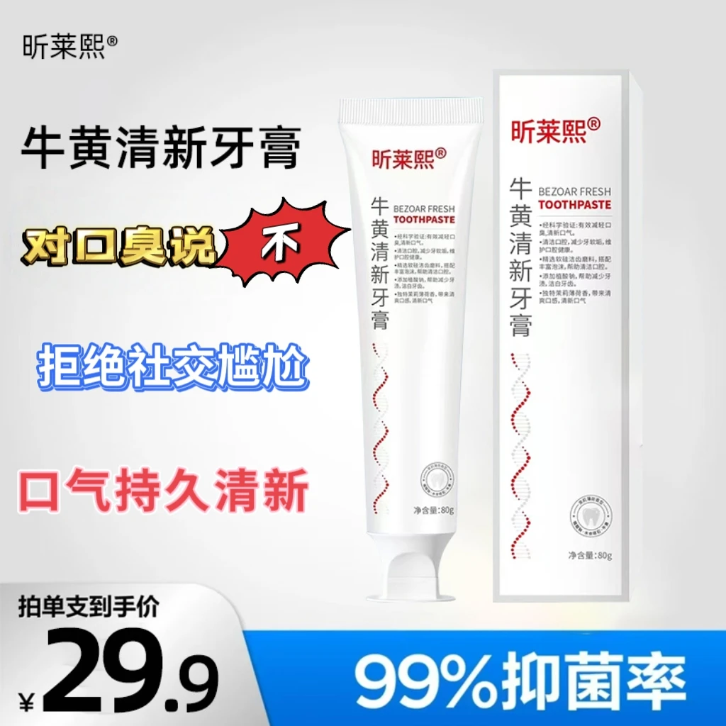 【直播专属】昕莱熙牛黄清新牙膏抑菌去减少口臭口气清新护理泡沫