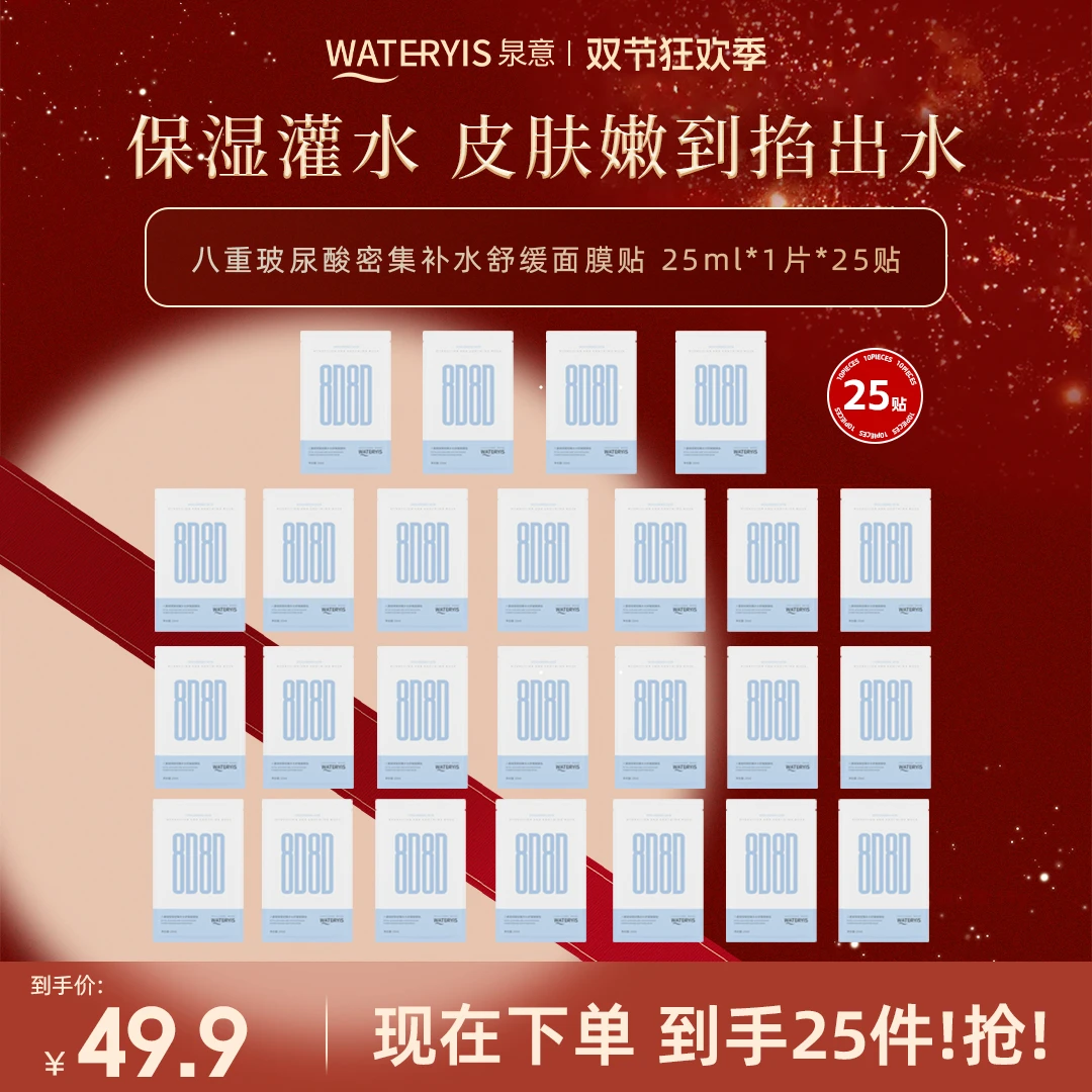 泉意八重玻尿酸密集补水舒缓面膜（25片）
