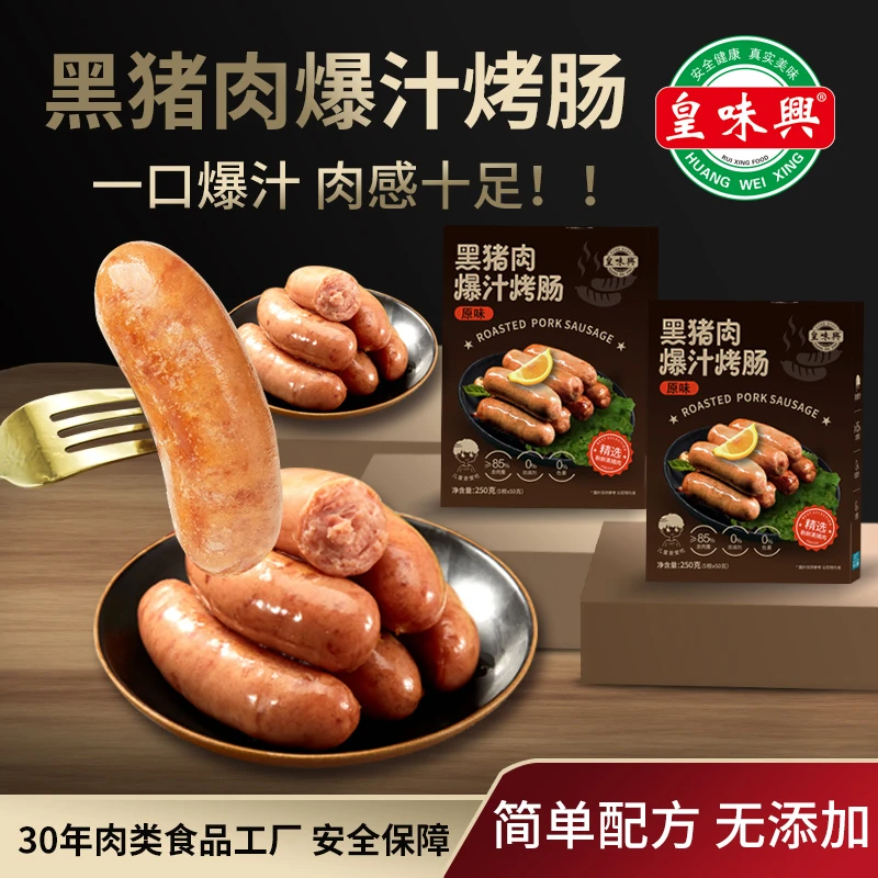 皇味兴黑猪肉原味爆汁烤肠50g*30根6盒 3斤火山石烤肠地道肠