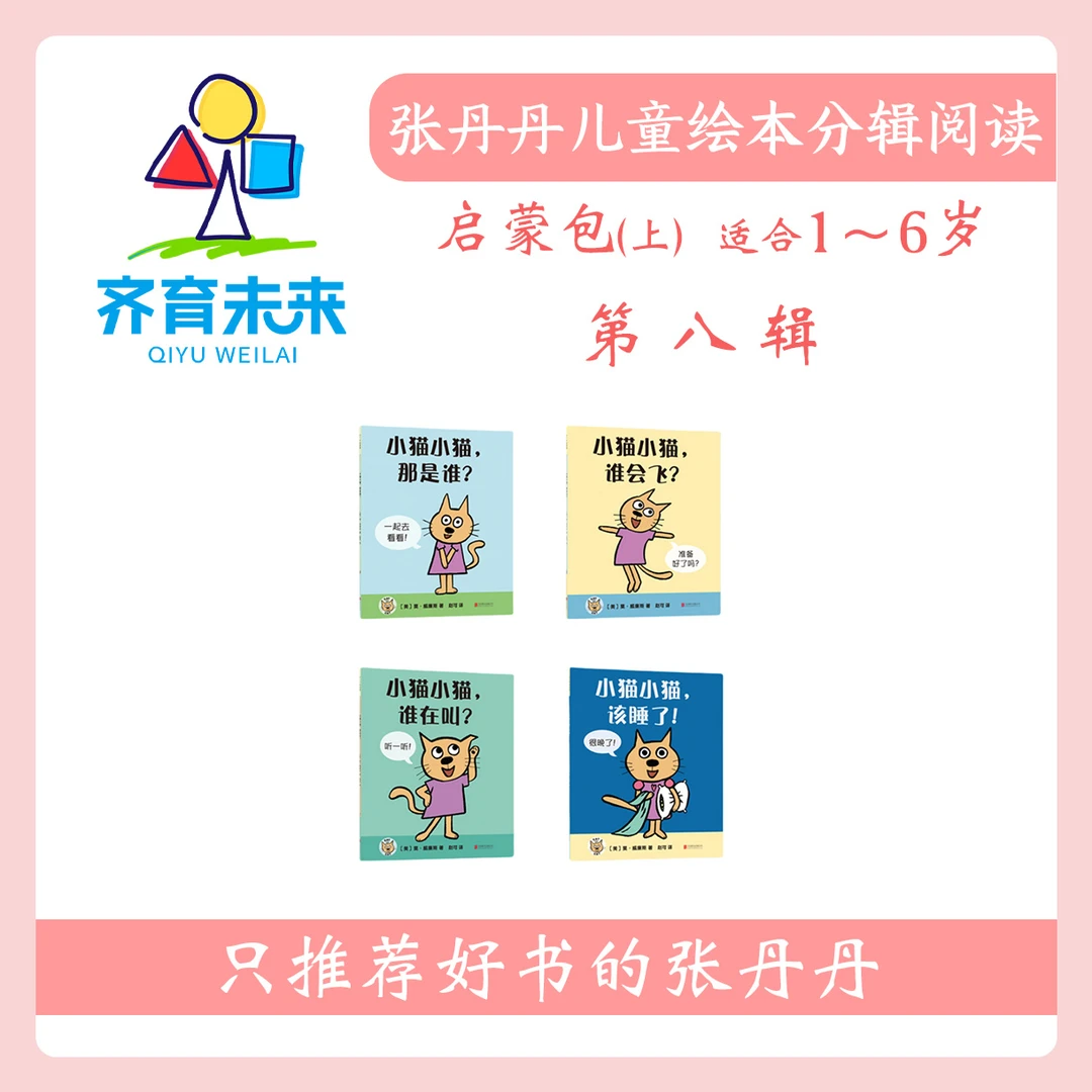 张丹丹绘本分级阅读：【启蒙上】第八辑 小猫系列图书 4册