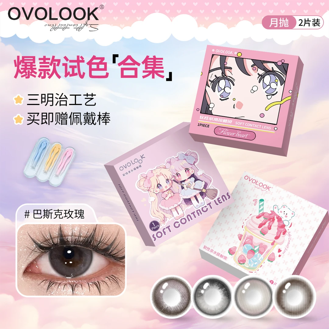 OVOLOOK月抛2片爆款自然棕色美瞳小直径学生隐形眼镜巴斯克玫瑰S1