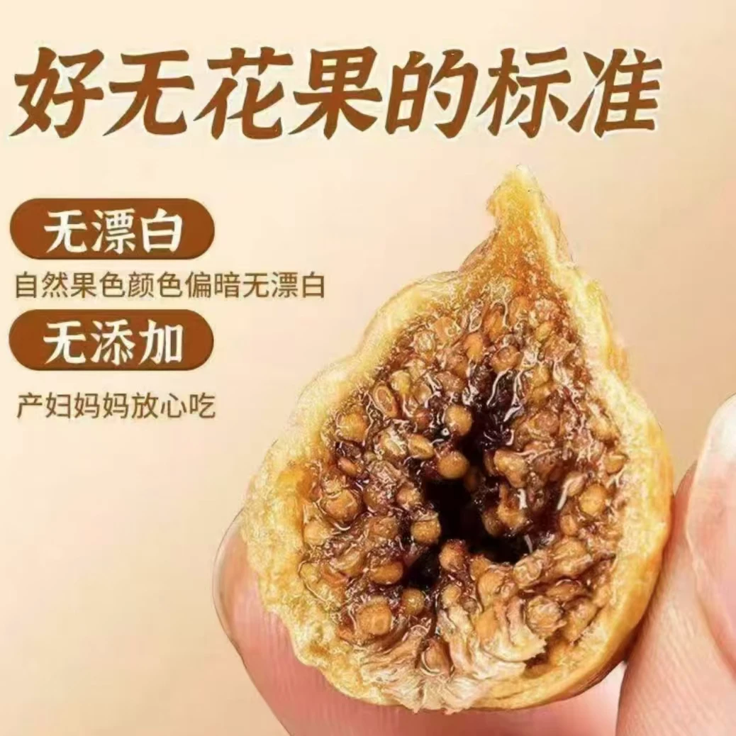 【新疆特产】 特级 无花果干无添加无硫 新疆干果