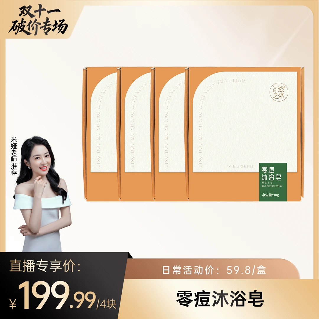 【双十一破价专场】零痘沐浴皂 90g*4块