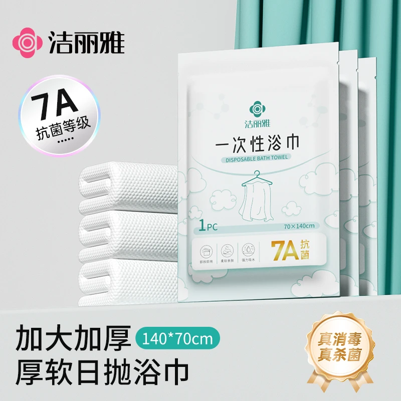洁丽雅一次性毛巾浴巾抗菌独立包装加厚加大旅行旅游出差酒店用品