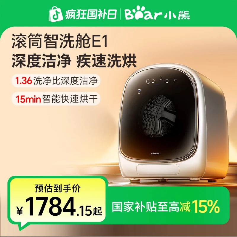 小熊滚筒智能清洗舱E1洗烘一体机迷你除螨小型内衣裤洗衣机洁净