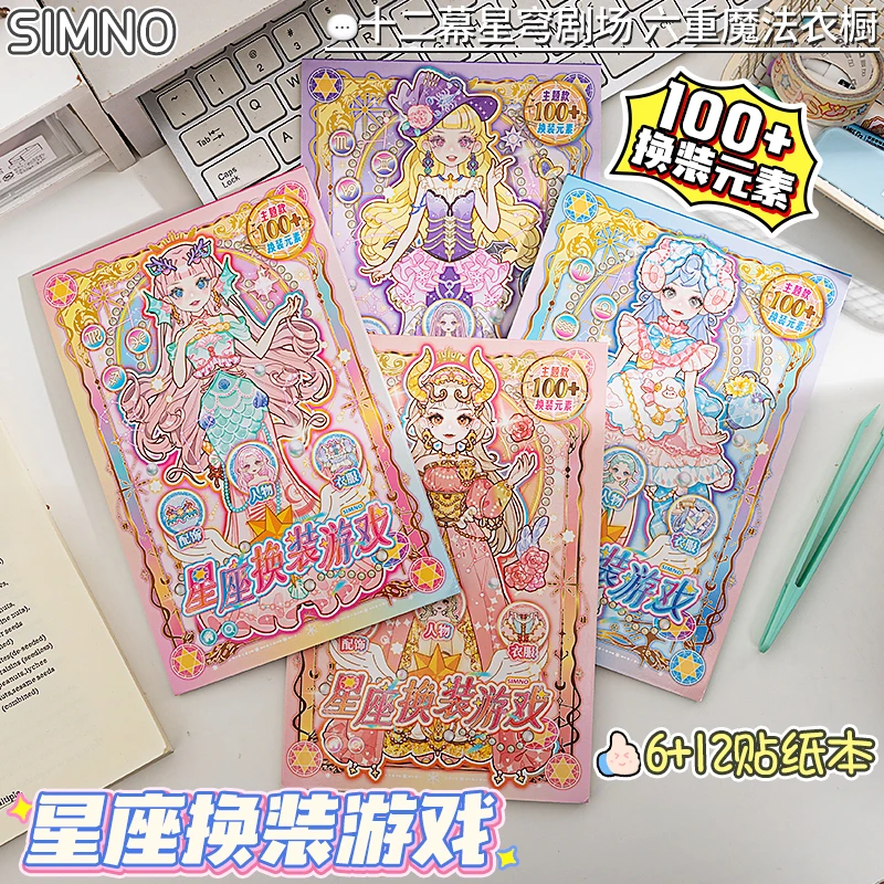 少女星座换装游戏贴纸本高颜值女孩儿童解压益智玩具手工diy贴画