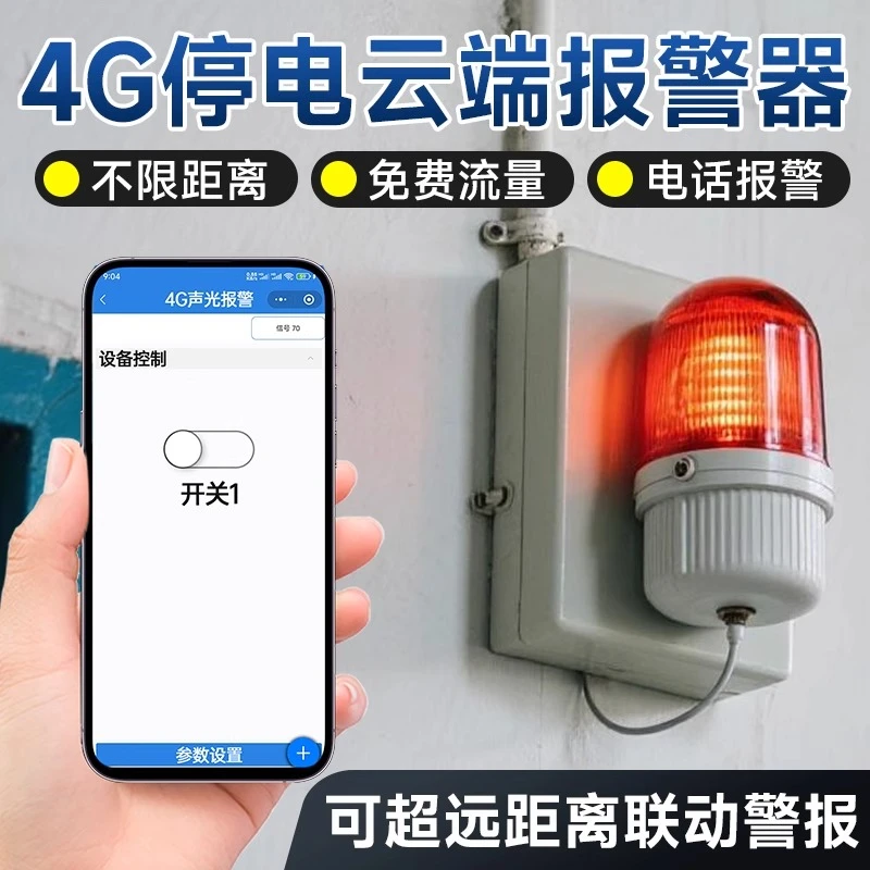 4G停电云端报警器写字楼商场报警装置无线声光报警器声光联动信号
