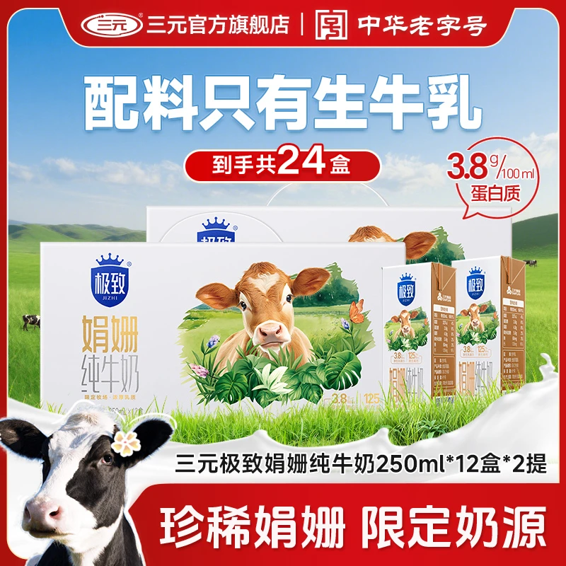 【娟姗奶】三元苗条砖极致娟姗纯牛奶*12盒*2提口感浓郁生牛乳JD