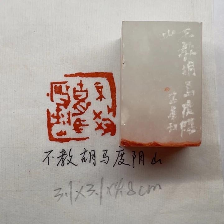 青田石印石不教胡马度阴山