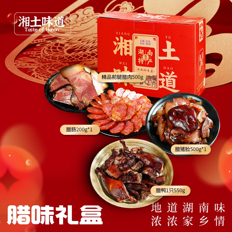 腊味礼盒装湖南前腿腊肉香肠腊鸭腊猪脸特产年货大礼包过年送人