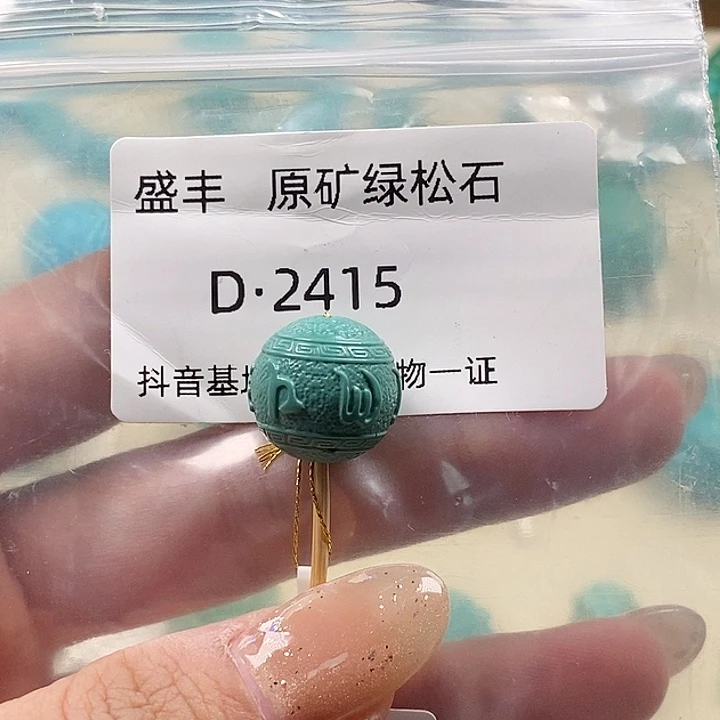 莫***晚绿松石未镶嵌珠宝奇石15.1