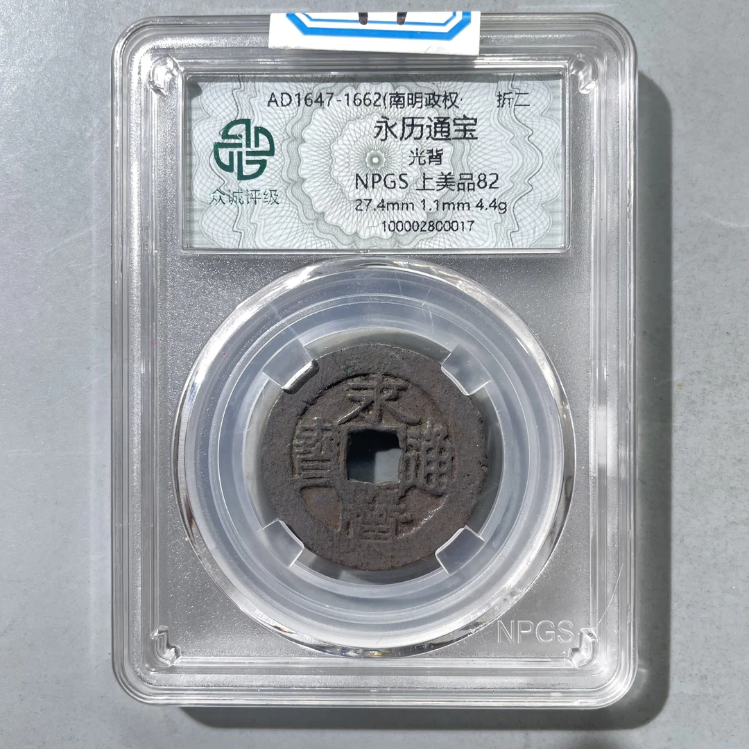 14.明 永历通宝 光背 众城82分  大飞