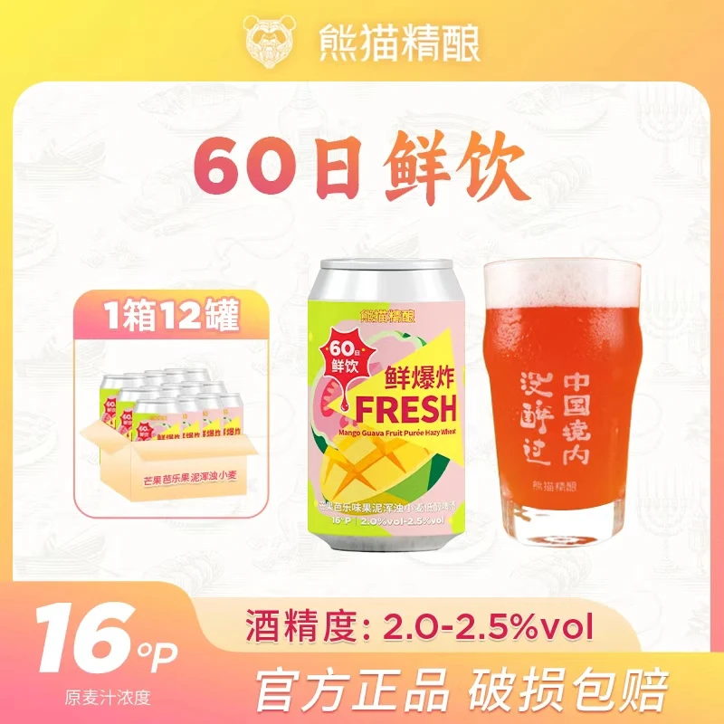 熊猫精酿芒果芭乐味果泥浑浊小麦低醇啤酒鲜啤330ml装60日鲜饮
