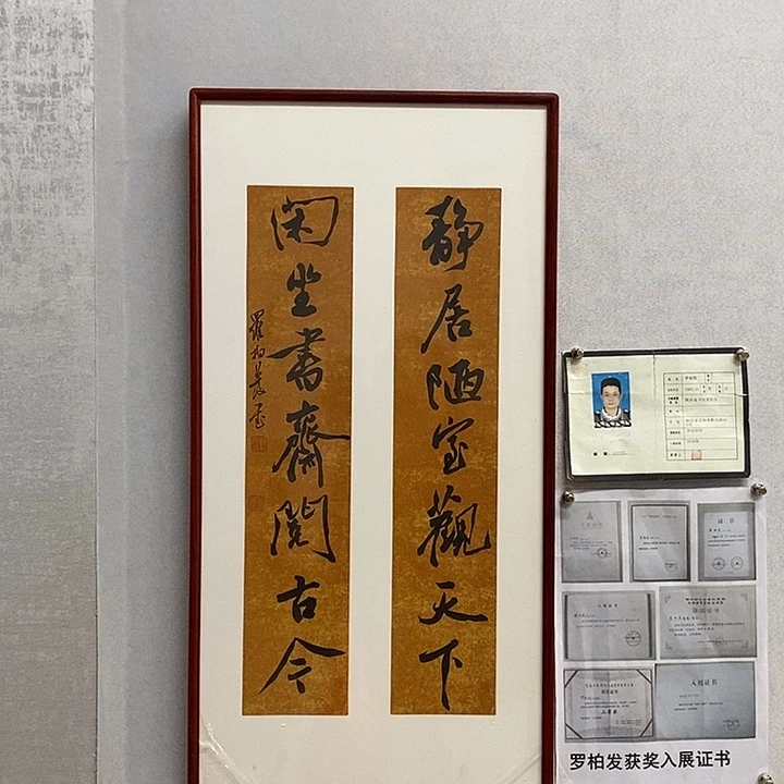 书法罗柏发书法静居