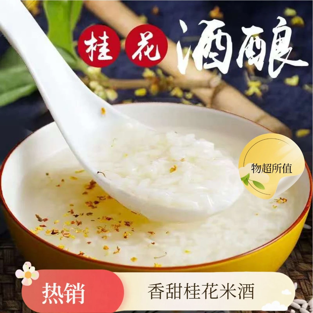桂花米酒  醪糟自酿糯米甜酒自然发酵湖北特产孝感米酒400g