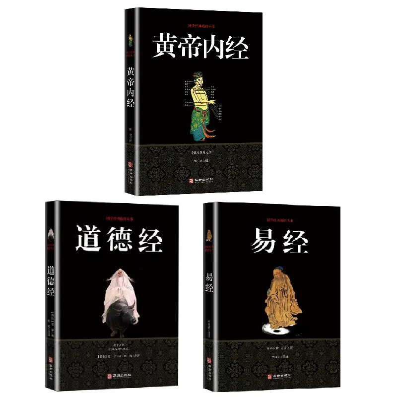 国学经典全3册 道德经+黄帝内经+易经