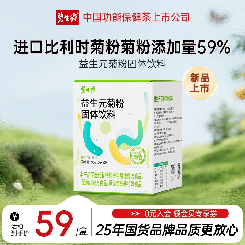 碧生源益生元菊粉固体饮料比利时进口菊粉0脂肪独立小包方便携带