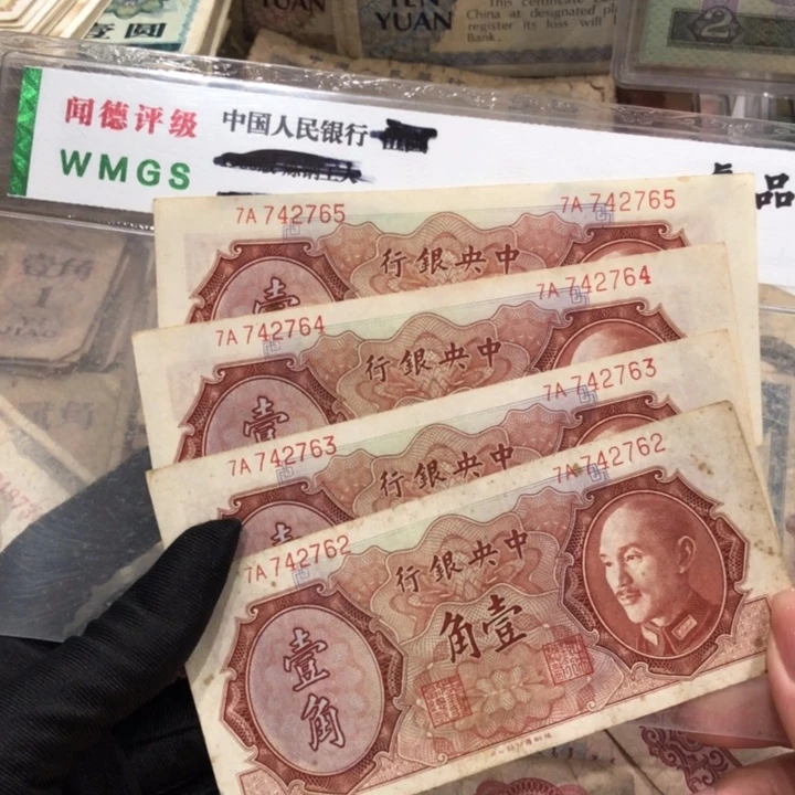 【闪购商品】1946一角四张连号，旧品保真