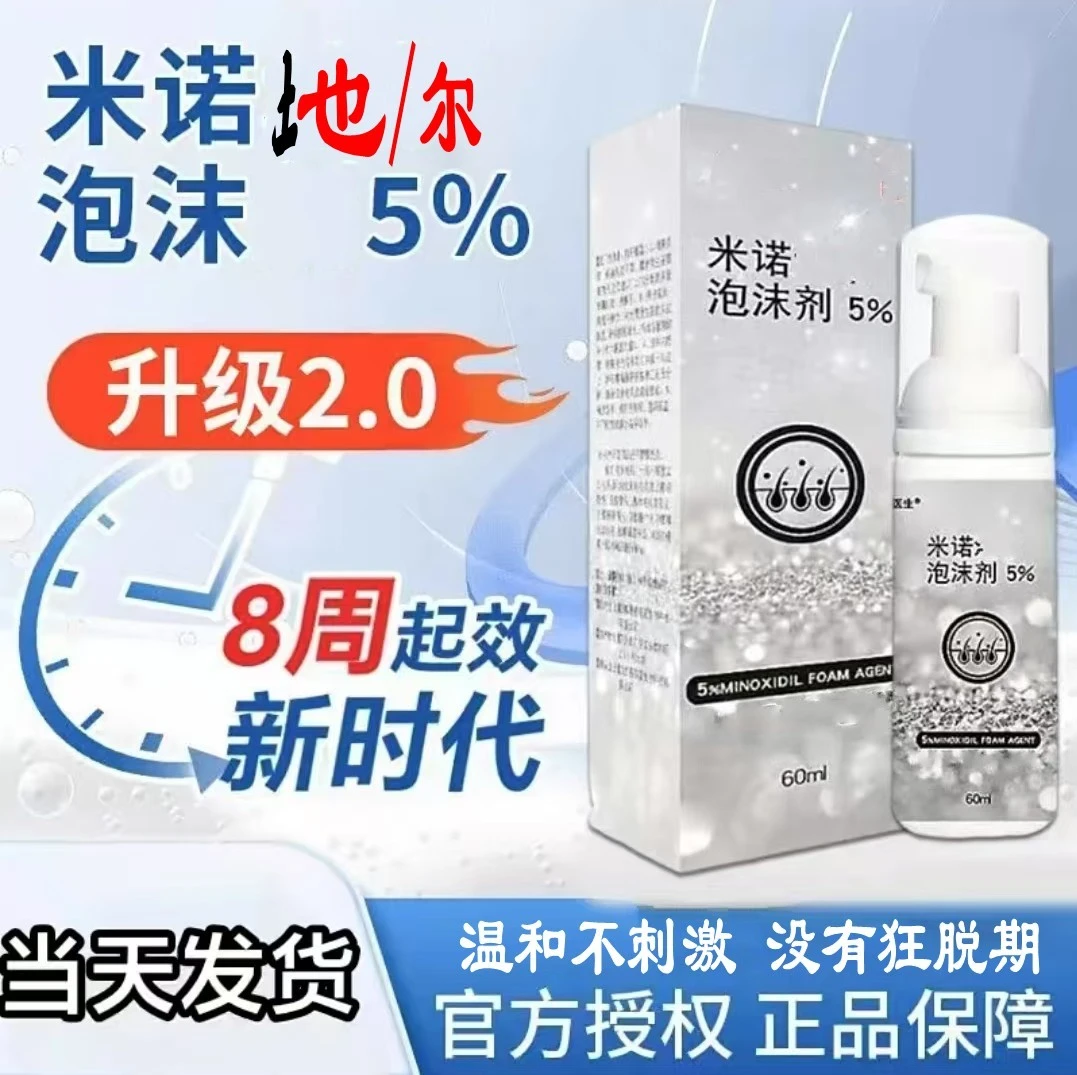 5%米诺地尔泡沫剂护理液护发液米诺泡沫剂温和不刺激