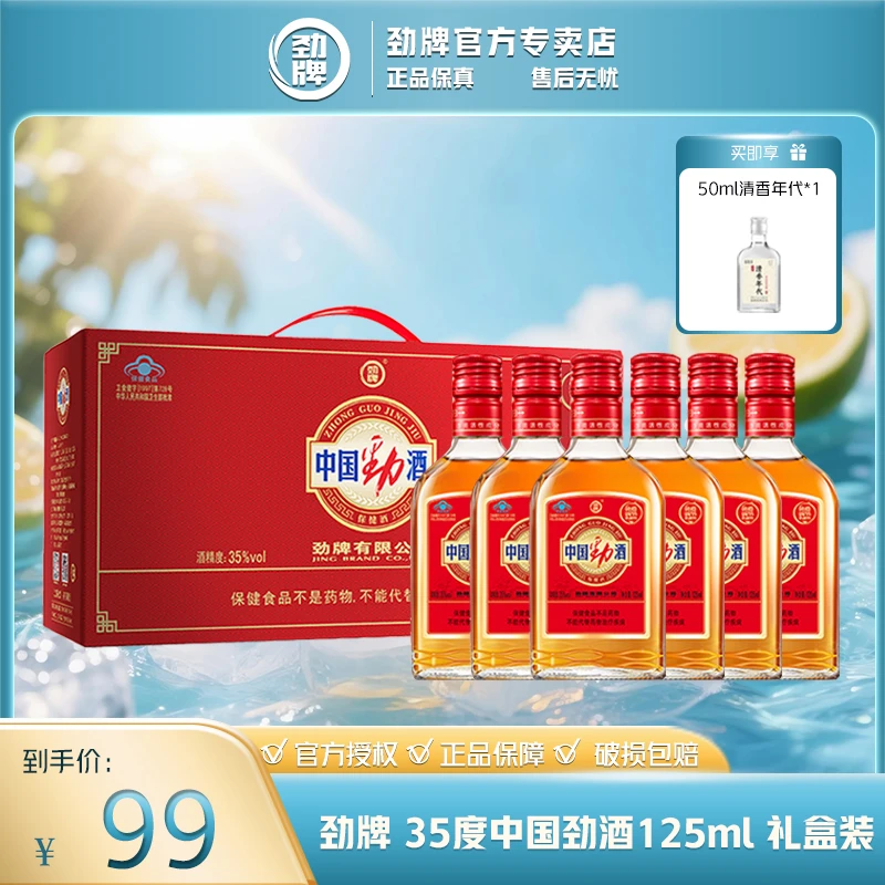 劲牌中国劲酒【官方正品】白酒基酒 养生酒 露酒 125ml*6瓶礼盒装