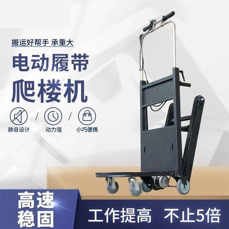 新款电动履带式爬楼机上楼搬运神器爬楼梯搬运车家用自动上下小推