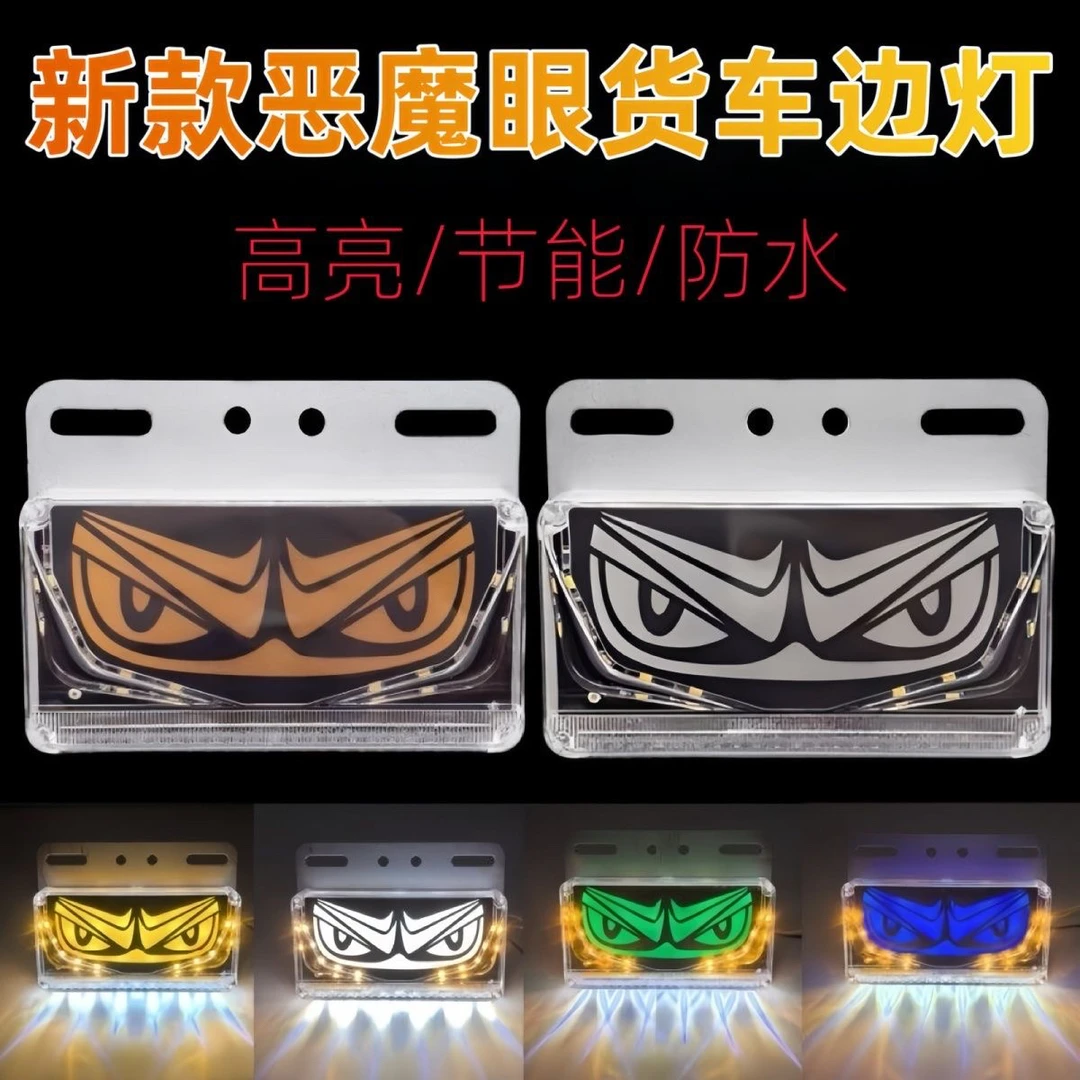 眼睛24v货车LED边灯