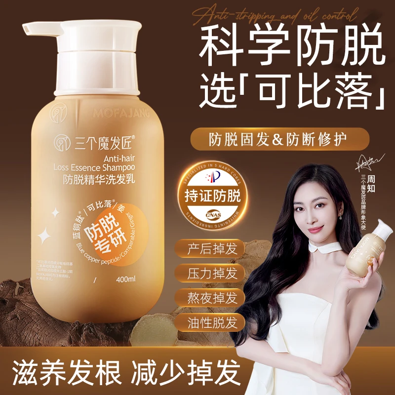 三个魔发匠【可比落】防脱固发洗发乳防断养发止痒控油蓬松柔顺