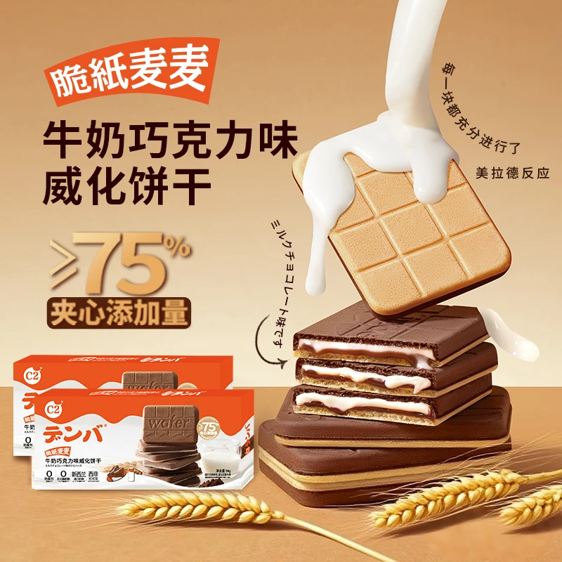 c2牛奶巧克力可可夹心休闲薄脆饼干小吃零食网红办公室威化儿童品