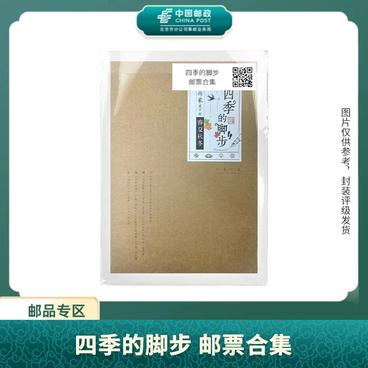 中国邮政-四季的脚步 邮票合集S