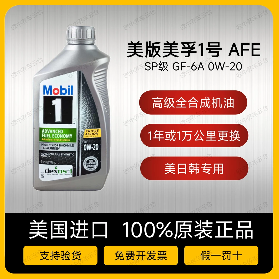 绿美孚一号AFE0w20全合成机油0W-200W20美国原装版汽车润滑油正品