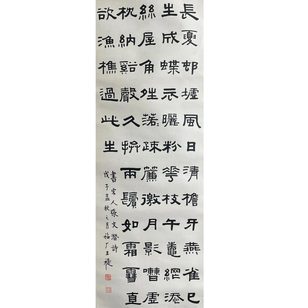 王幅厂《诗词》书法    32*89    HZ-3290-A