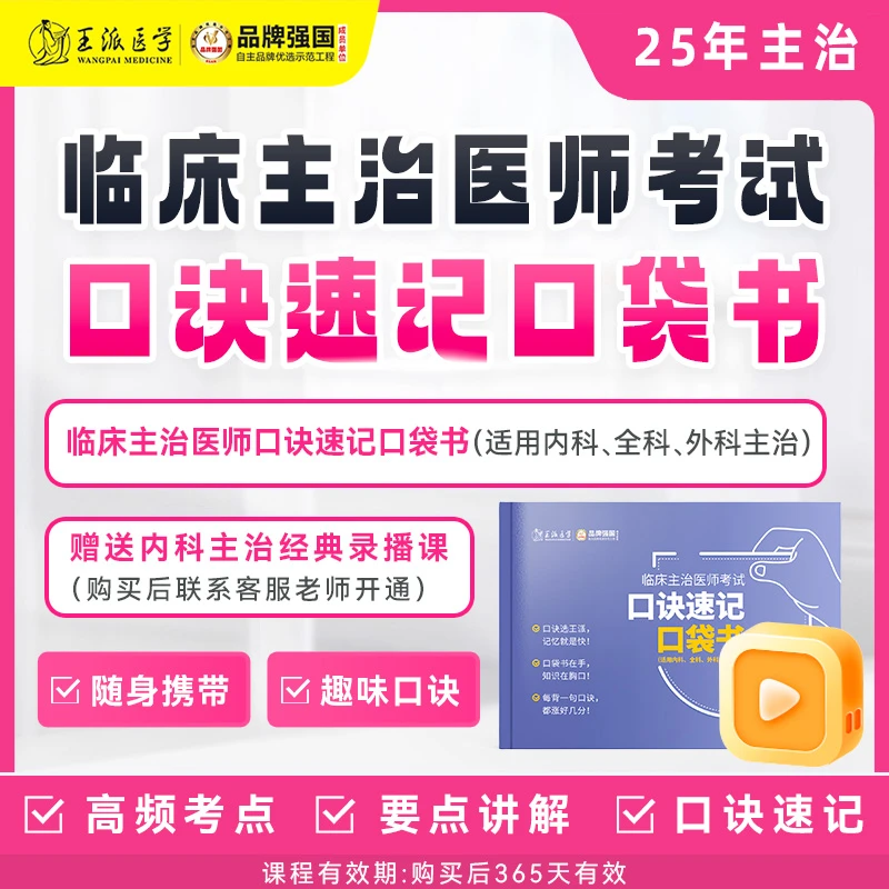王派笔试临床主治医师考试口诀速记口袋书