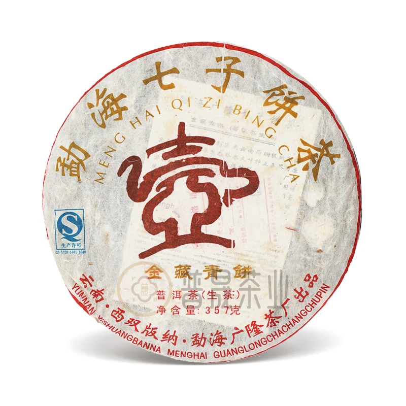 【品鉴装】广隆2014年金藏青饼