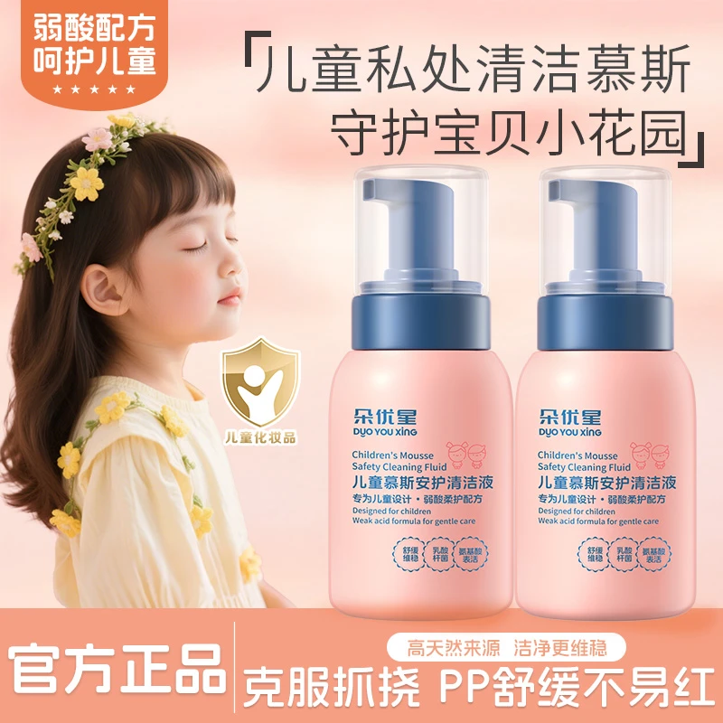 【人民推荐】儿童慕斯私处清洁液私密护理液日常清洁屁屁洗护液正品