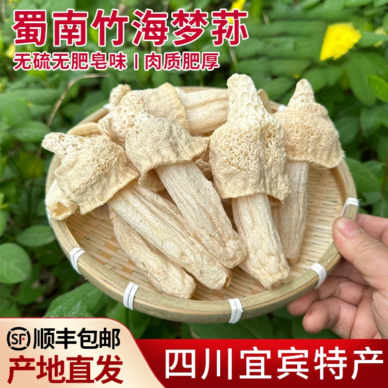 宜宾长宁蜀南竹海长裙未开伞竹荪干货无硫无肥皂味梦荪50-250g