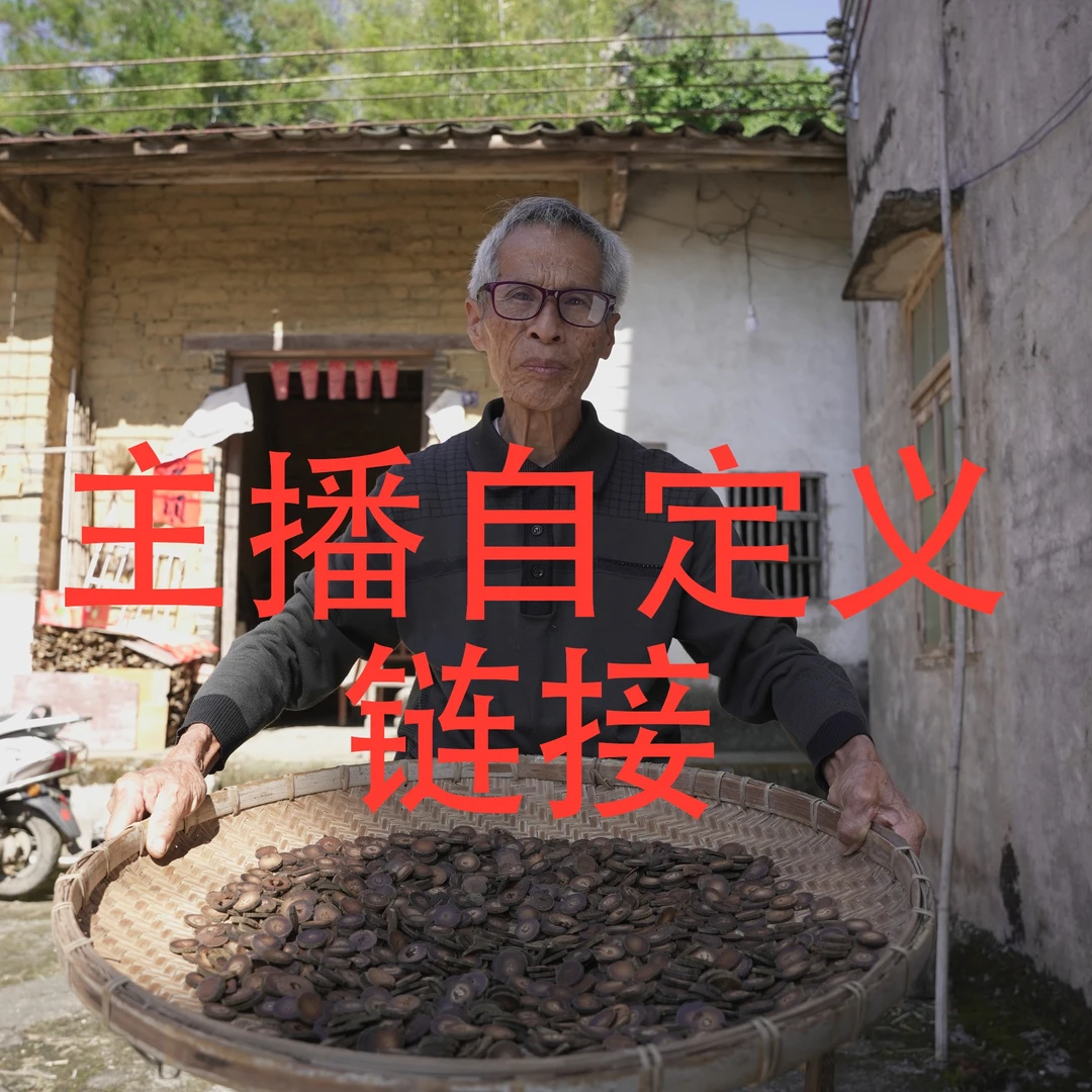 （直播间自定义链接）正毛真正化橘红果放福利化州市平定镇直发