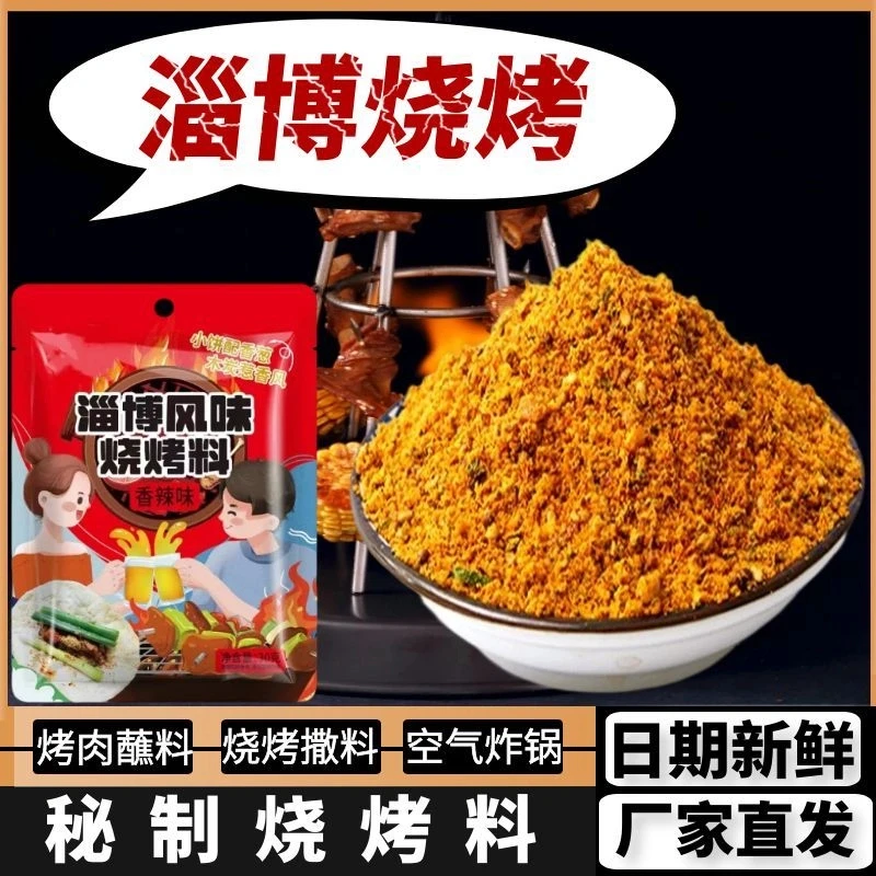 【淄博烧烤料】东北烧烤撒料家用孜然粉空气炸锅韩式烤肉蘸料香辣粉